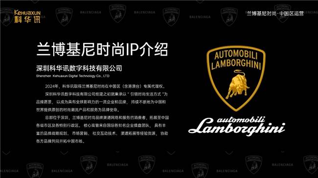 理运营兰博基尼时尚IP品牌j9九游会入口深圳科华讯代