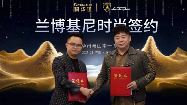 理运营兰博基尼时尚IP品牌j9九游会入口深圳科华讯代(图2)