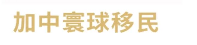 民公司排行榜前十移民公司盘点j9国际站2025中国十大移(图4)