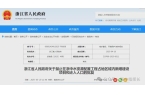 金华多地禁止新增建设项目和迁入人口九游会